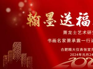 安徽蕭龍士藝術(shù)研究會(huì )、安徽江淮書(shū)畫(huà)院名家們一行進(jìn)