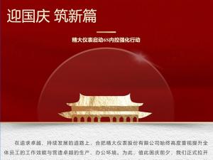 攜手并進(jìn)，共創(chuàng  )輝煌-精大儀表啟動(dòng)“迎國慶，筑新篇”